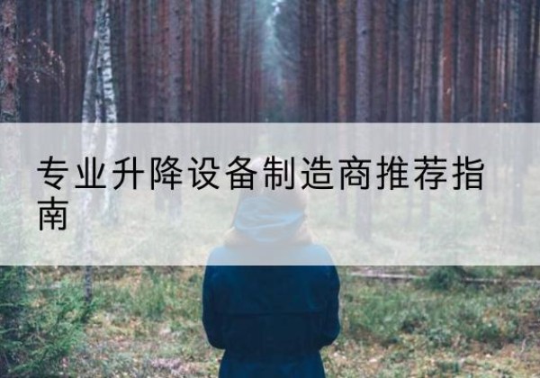 长泰电动剪叉升降平台厂家-专业升降设备制造商推荐指南